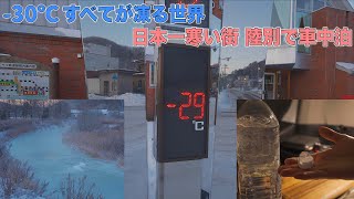外気温-30℃ 日本一寒い街 陸別で極寒車中泊 北海道でも別次元の寒さのフリード＋車中泊ドライブ旅