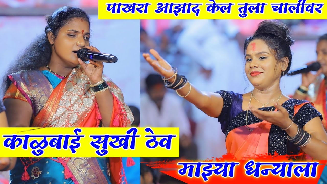 💗पाखरा आझाद केल तुला...!!💗पहिल्यांदाच काळुबाई सुखी ठेव माझ्या धन्याला Kalubai Sukhi Thev Dhanyala