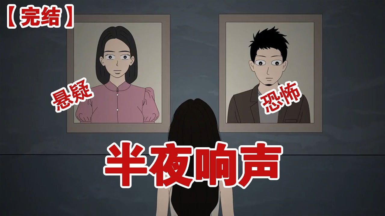 【完结】《半夜响声》我是一名大学生，放假在家的时候半夜门外总会传来咚咚咚的响声，吵的睡不着觉，我发帖吐槽，有条评论吸引了我的注意#动画 #小说 #悬疑#凶杀#恐怖#灵异讲述屋