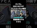 水上で倒されてショックなアビスガンダム【ガンダムSEED DESTINY】【ガンダム寸劇】 #ガンダム #ガンダムseedfreedom#ガンダムseed