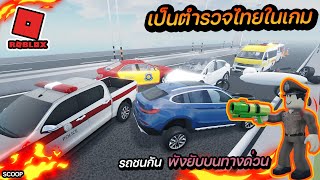 Roblox มาเป็นตำรวจไทยในเกมเล่นแบบสมจริง รถชนกันบนทางด่วนพังยับจะรอดมั้ย screenshot 4