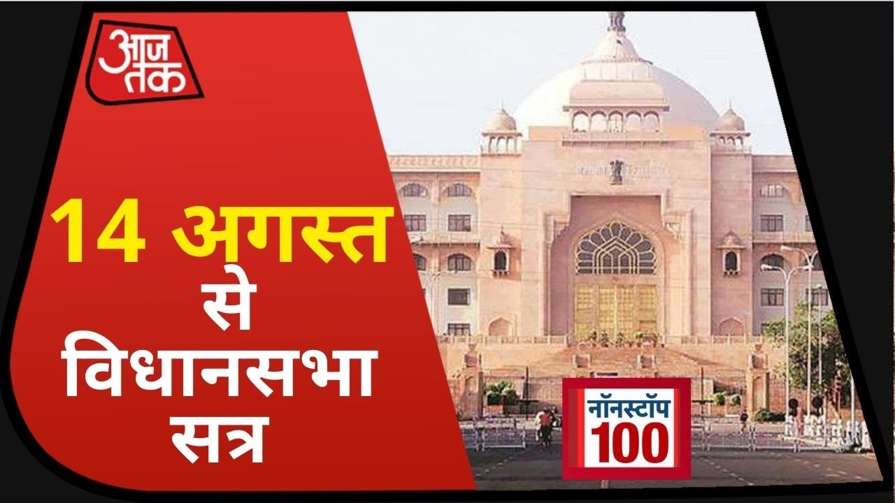 Rajasthan में राज्यपाल ने 14 अगस्त से बुलाया विधानसभा सत्र I Nonstop 100 I July 30, 2020