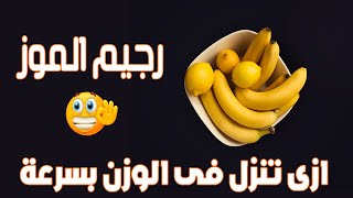 رجيم الموز لفقدان الوزن   مطبخ سولي