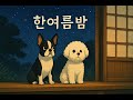 🌌 한여름밤 Part 2 (That Summer Night)