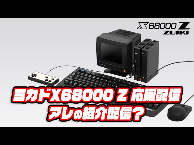 ミカド情報局 X68000 Z 応援配信 アレの紹介配信？ 2023/11/17 - YouTube