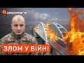 ЄВГЕН КАРАСЬ: що чекає Кримський міст, знищення складів росіян та контрнаступ ЗСУ / Апостроф тв