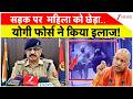 UP News: सड़क पर  महिला को छेड़ा..योगी फोर्स ने किया इलाज! |