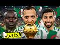 المنتخب الجزائري ضد السنغال نهائي كأس أمم افريقيا Efootball 2025 