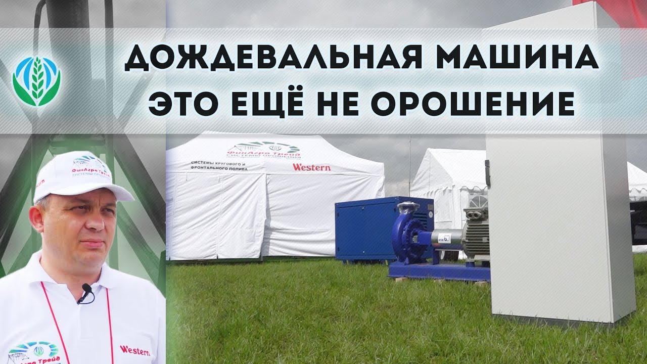 Дождевальная машина это