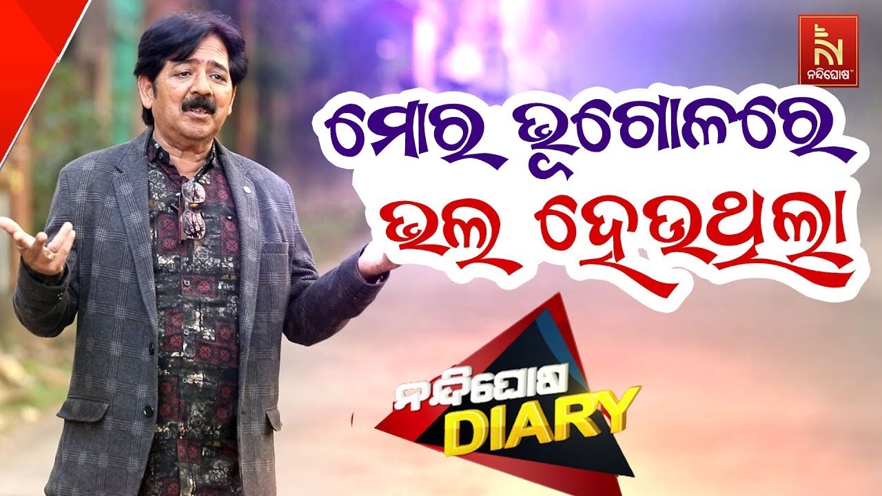 Mora Bhugolare Bhala Hauthila | ବୟସ ରାଜ ପଥରେ..| Tora Lamba Beni | Odia Comedy | Nandighosha Diary