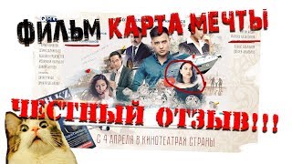 Вся Правда О Фильме Карта Мечты!!! Честный Отзыв!