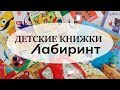 ДЕТСКИЕ КНИГИ от 1-3 года//ЛАБИРИНТ КНИЖНЫЙ МАГАЗИН