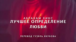 Абрахам Хикс - Лучшее Описание Любви