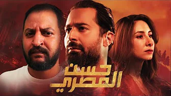 فيلم حسن المصري ل احمد حاتم | فيلم جديد و مختلف ؟ 🤷🏽‍♂️