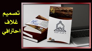 تصميم غلاف كتاب احترافي Design a professional book cover using Microsoft Word