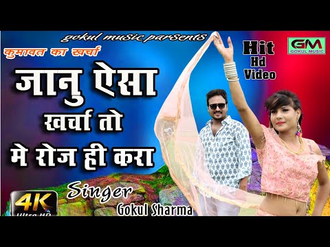#राजस्थानी 💚Love सोंग | गोकुल शर्मा,काजल मेहरा ~ कुमावत का छोरा ~ Latest Rajasthani Hits Song | GM