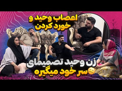 زن وحید تصمیمای سر خود میگیره اعصاب وحید و خورد کردن