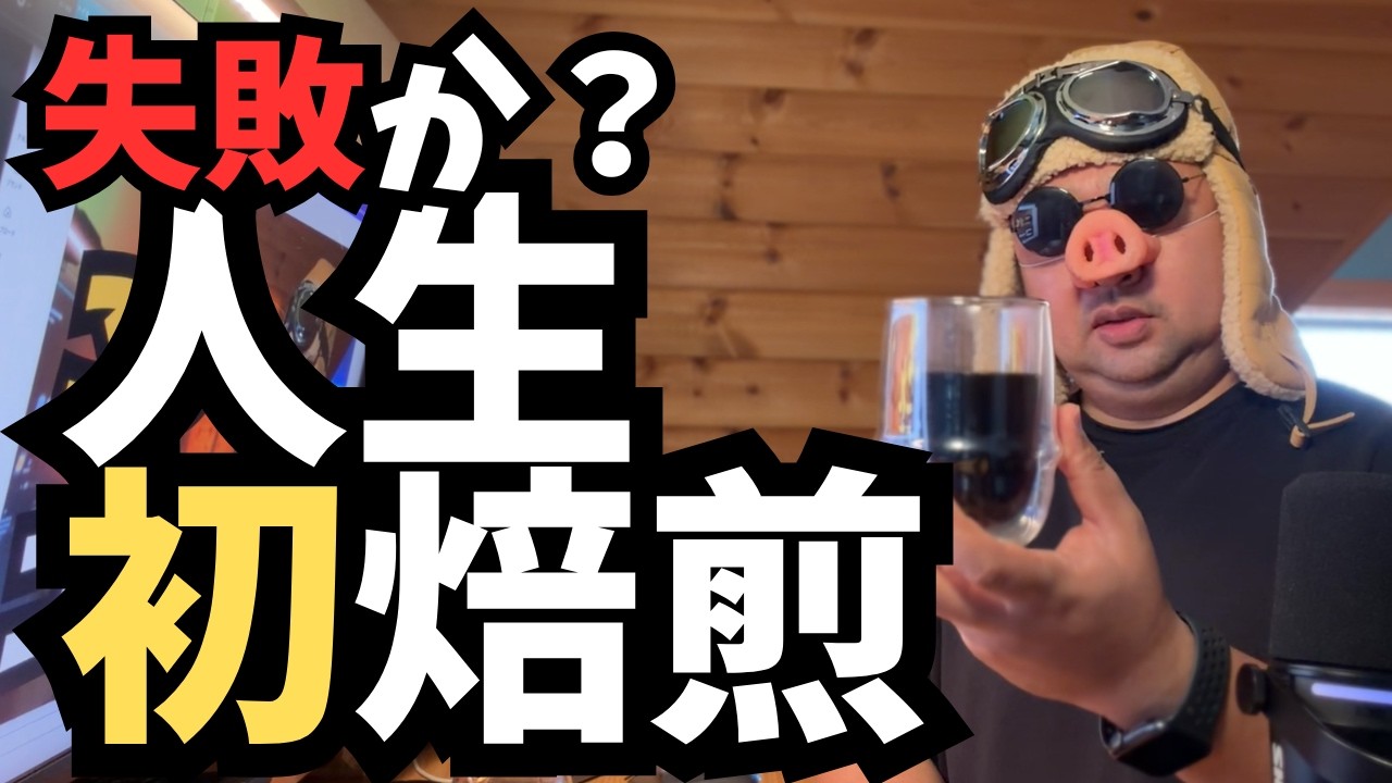 【人生初焙煎】コーヒーって家で作れるの？