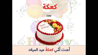 Birthday party vocabulary مفردات حفل عيد الميلاد