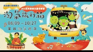 2019豆莢寶寶兒童音樂會《淘氣旅行箱》 Official Music Video