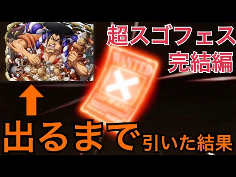 トレクル 超スゴフェス おでん出るまで引いた結果 Optc One Piece Treasure Cruise Youtube