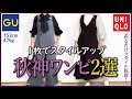 【40代50代ユニクロGU】秋の1枚でスタイル抜群！大人女性に超オススメ秋ワンピース&サロペット2選