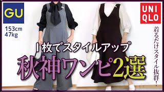 【40代50代ユニクロGU】秋の1枚でスタイル抜群！大人女性に超オススメ秋ワンピース&サロペット2選