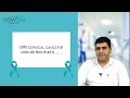 जानिए सर्वाइकल कैंसर के उपचार व निदान के बारे मे   I NEW LIFE CANCER CLINIC I DR. NIKHIL MEHTA