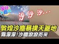 敦煌驚天沙塵暴! "黃沙巨牆"撲天蓋地如電影特效 @中天新聞