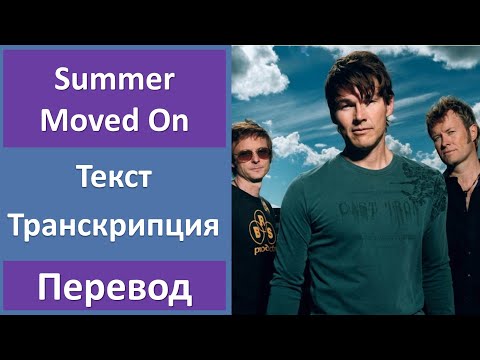 A-ha - Summer Moved On - текст, перевод, транскрипция