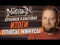 Warhammer FB: Мордхейм (Mordheim) - Хроники кампейна  - Итог, плюсы и минусы!