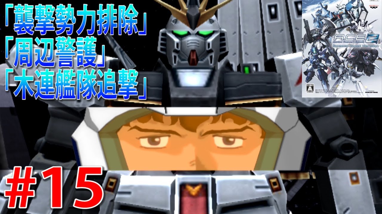 心に刻め、エースの絆 アナザー センチュリーズ エピソード2 #15 - YouTube
