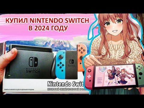 Видео: Купил с Авито Nintendo Switch ревизия 1 в 2024 году, распаковка, называю цены