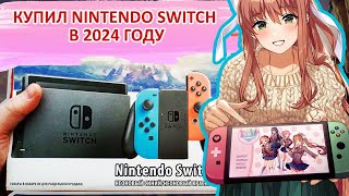 Купил с Авито Nintendo Switch ревизия 1 в 2024 году, распаковка, называю цены