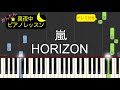 HORIZON - 嵐【ピアノ練習曲】簡単・楽譜・ドレミ付き[ゆっくり]