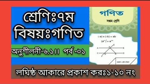 Class -7 ( ৭ম শ্রেণি) ।। গণিত।। অনু-৬.১।। লঘিষ্ঠ  আকারে প্রকাশ কর।।প্রশ্ন;১-১০।। আশিক স্যার।।