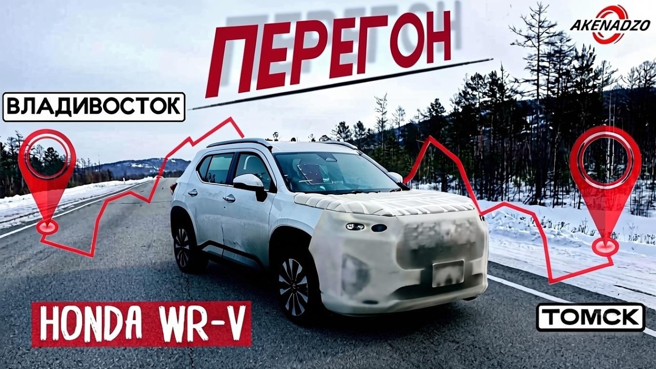 Перегон  Honda WR-V Z+ Владивосток -Томск