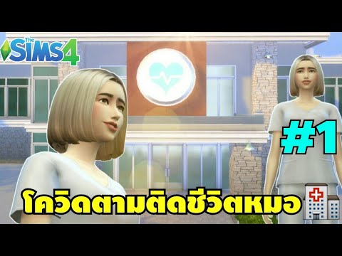 the sims 4 มหาวิทยาลัย New Update สตรีมสด The sims 4 - โควิดตามติดชีวิตหมอ-