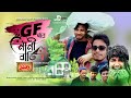 GF ER NANI BARI 1996 | GF এর নানী বাড়ি ১৯৯৬ | Bangla Comedy Shortfilm | Ruhul Amen | Short film 2021