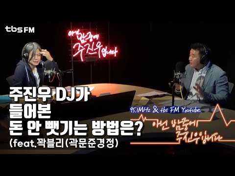 [아닌밤중 주진우]돈 안 뺏기는 방법_feat.꽉블리(곽문준 <strong>경정</strong>)