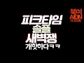" 피크타임 솔플 조빱쟁 무한쟁ㅋㅋ " AION CLASSIC NA"