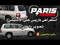 استعراض خالد باريس على الأستيشن في حلبة العين تصوير داخلي Paris Performance 