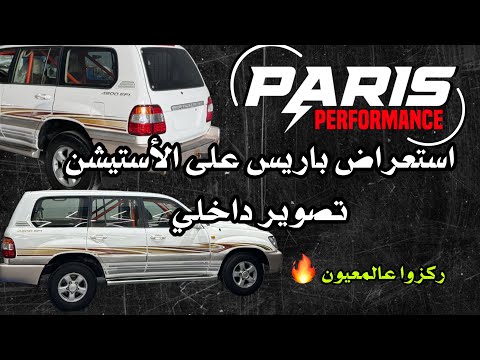 استعراض خالد باريس على الأستيشن في حلبة العين تصوير داخلي Paris Performance 