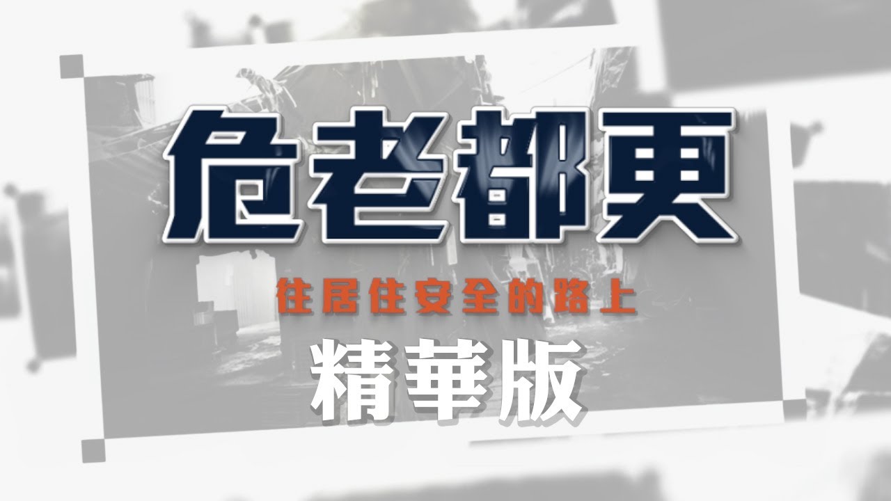 【精華版】危老都更－往居住安全的路上 ft.佳榮泰集團@佳榮泰集團