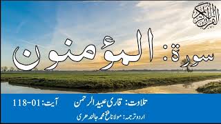 23 Al Mominon With Urdu Translation By Qari Obaid ur Rehman سورہ الحج