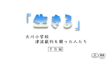 「生きる」大川小学校 津波裁判を闘った人たち　予告編