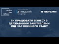 Як працювати бізнесу з державними закупівлями під час воєнного стану