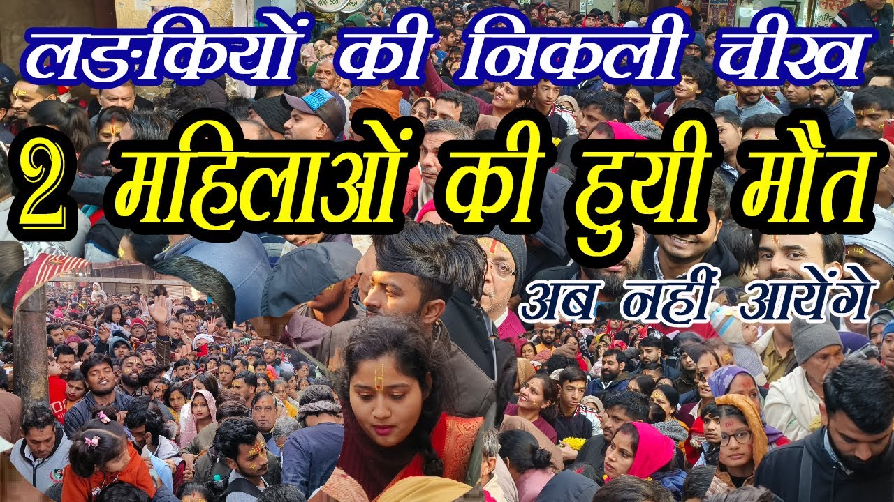 Today Accident in Banke Bihari Temple | बांके बिहारी मंदिर में भगदड़, दो की मौत | Bihari Ji Stampede