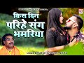 किस दिन परिहे संग भमरिया | Dehati Kissa | देहाती Love Song | Brijesh Kumar Shastri #RajputCassettes