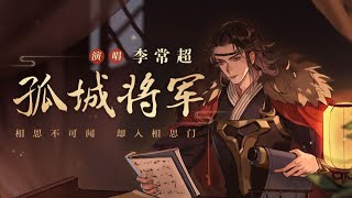 【李常超/Lao乾媽】孤城將軍：原來長安姑娘等的是他#李常超